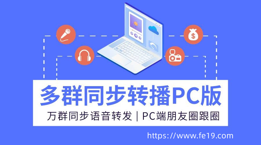 微信多群同步转播助手,让转发变得简单高效!